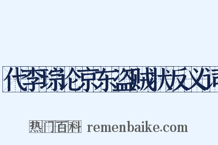 代李琮论京东盗贼状反义词是什么意思的图片